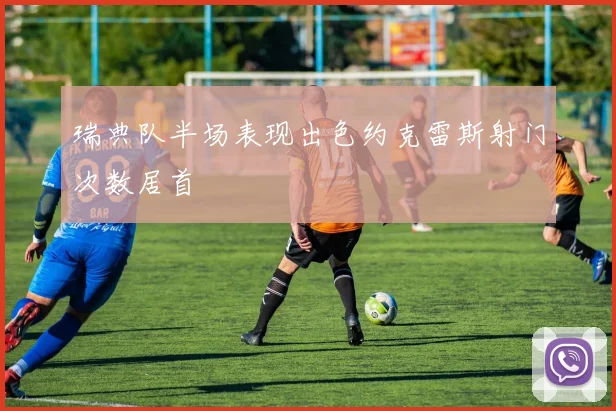 瑞典队半场表现出色约克雷斯射门次数居首
