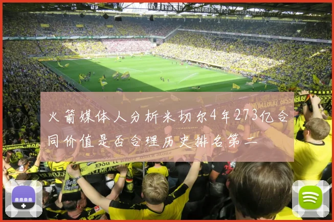 火箭媒体人分析米切尔4年273亿合同价值是否合理历史排名第二