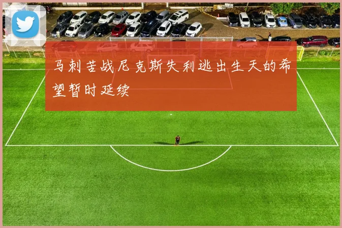 马刺苦战尼克斯失利逃出生天的希望暂时延续